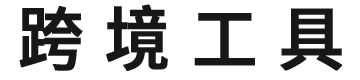 闽狮拼铺|跨境工具箱