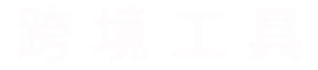 闽狮拼铺|跨境工具箱