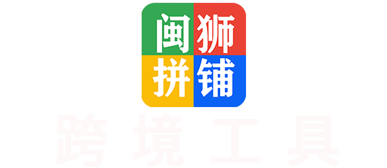 闽狮拼铺|跨境工具箱