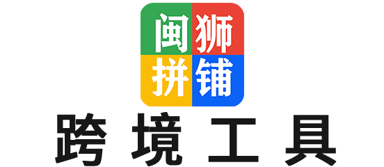 闽狮拼铺|跨境工具箱